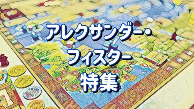アレクサンダー・フィスター