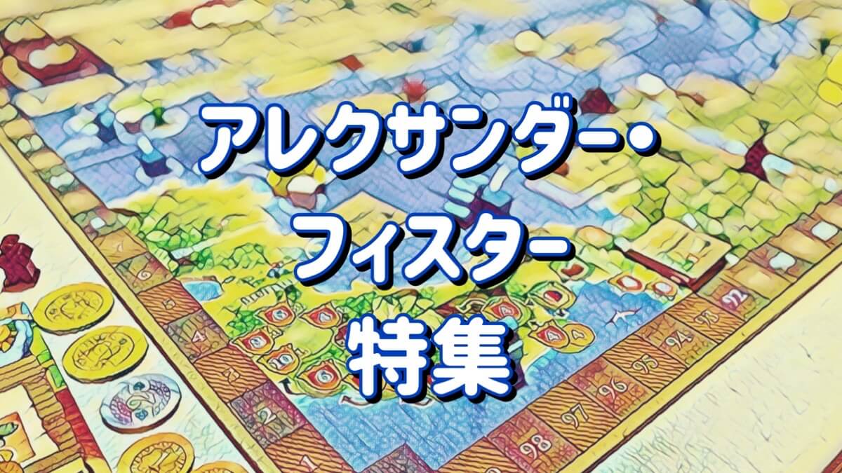 アレクサンダー・フィスター