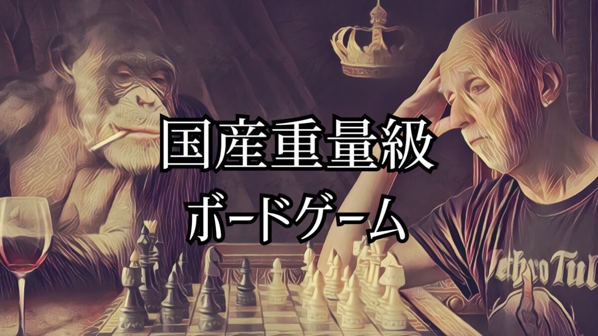 国産重量級ボードゲーム