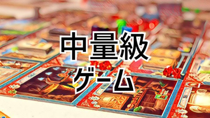 中量級ゲーム