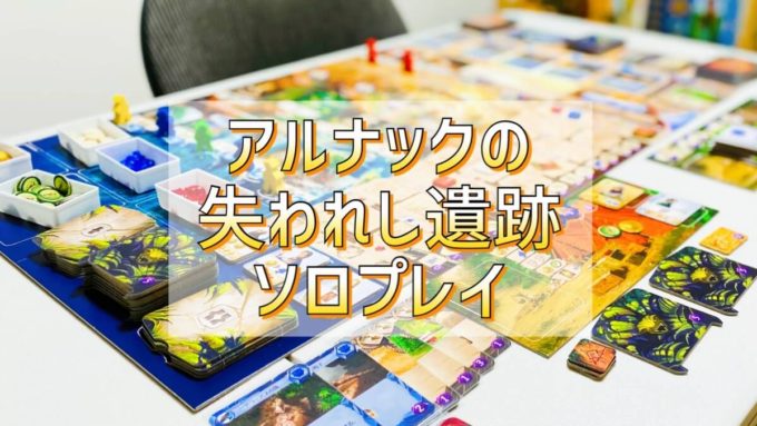 アルナックの失われし遺跡