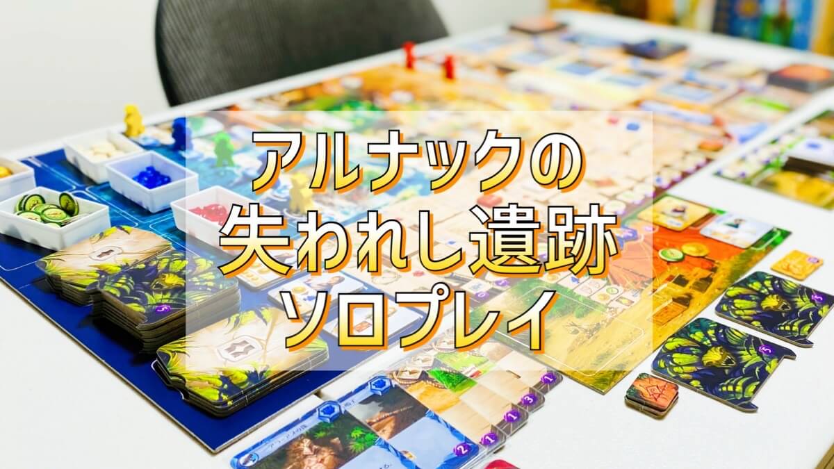 アルナックの失われし遺跡