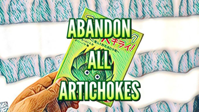 アーティチョークなんて大キライ！