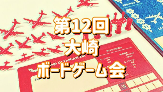 大崎ボードゲーム会