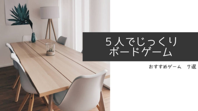 ５人用おすすめ