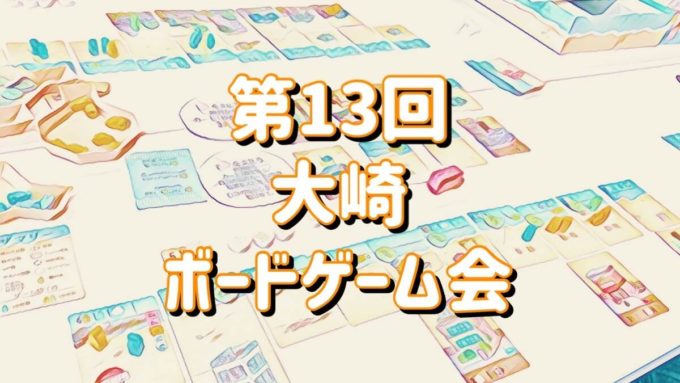 大崎ボードゲーム会