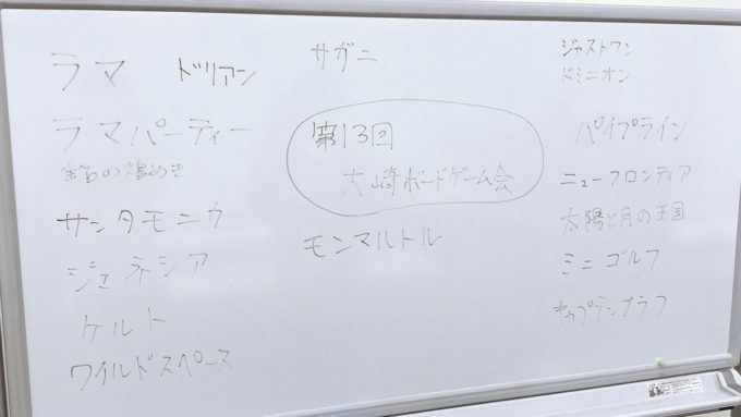大崎ボードゲーム会