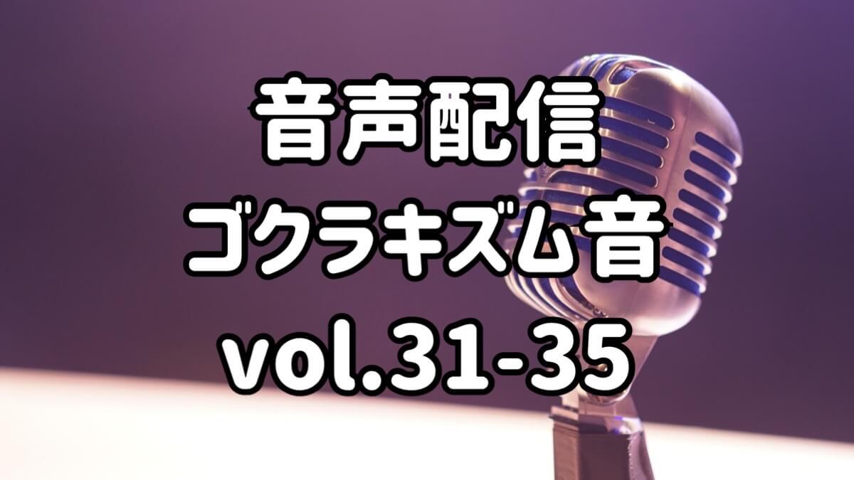 ゴクラキズム音