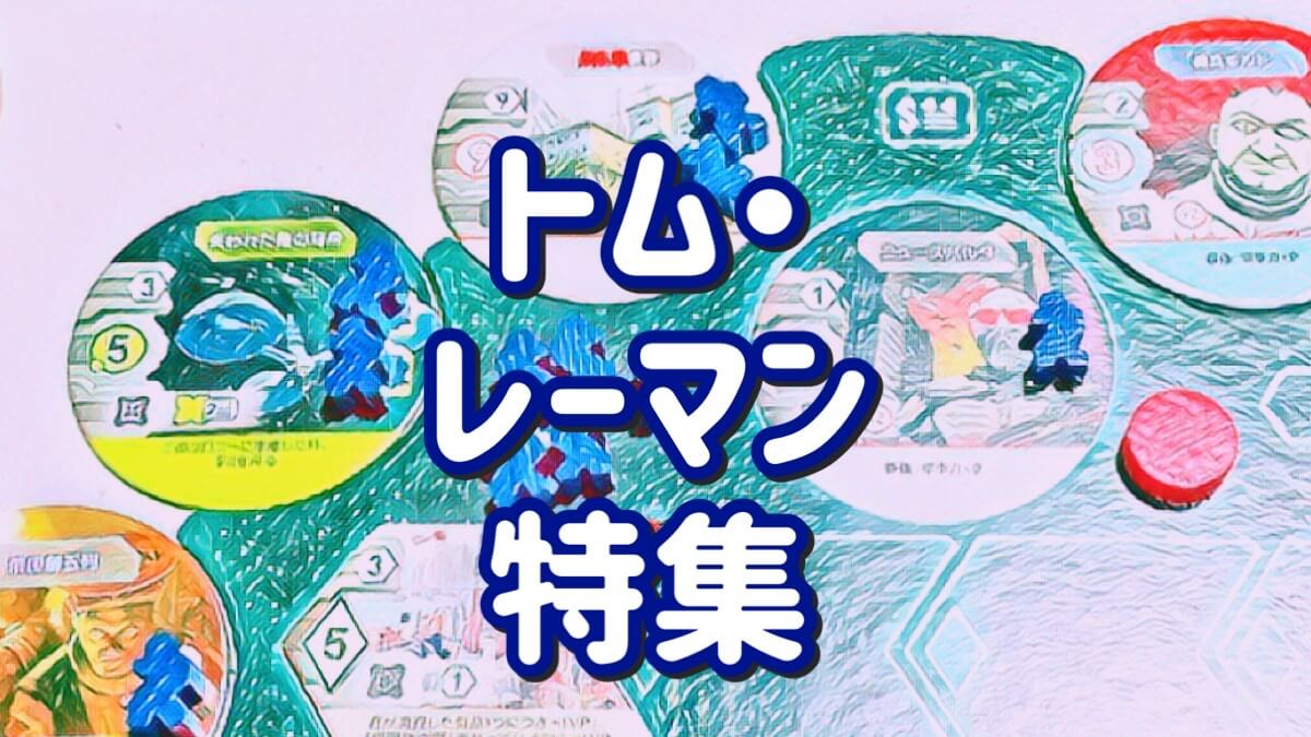 トム・レーマン