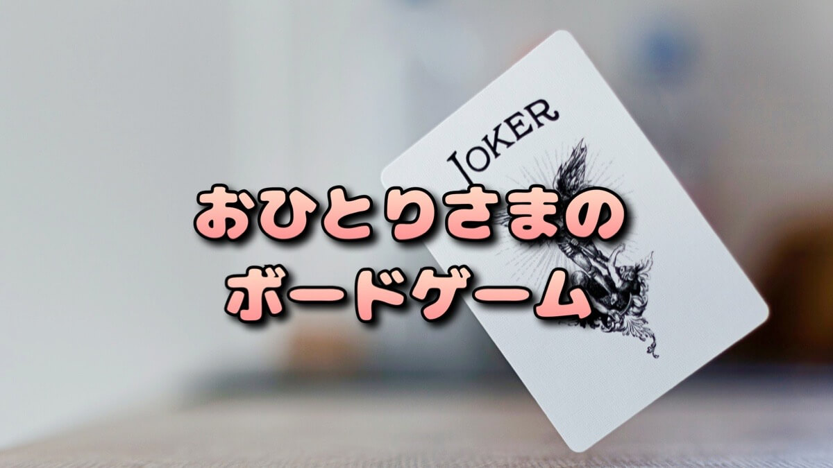 ソロボードゲーム