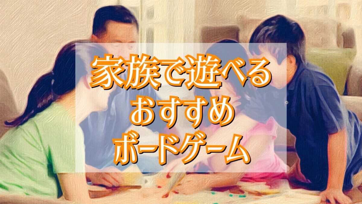 家族でボードゲーム