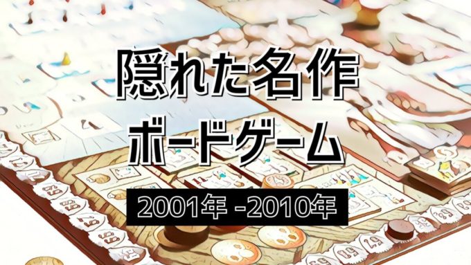 隠れた名作ボードゲーム