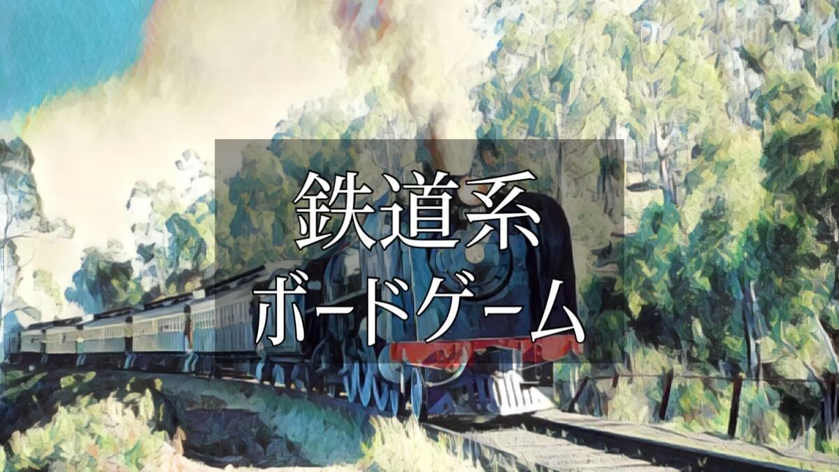 鉄道系ボードゲーム