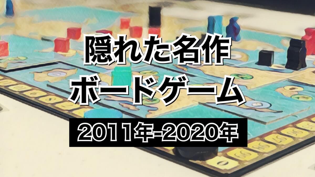 隠れた名作ボードゲーム