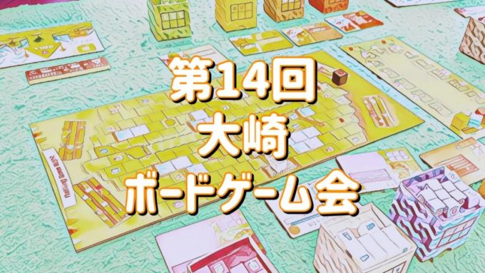 大崎ボードゲーム会