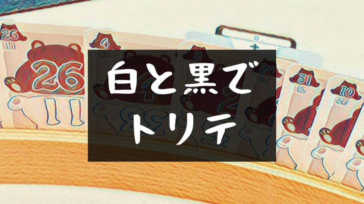 白と黒でトリテ