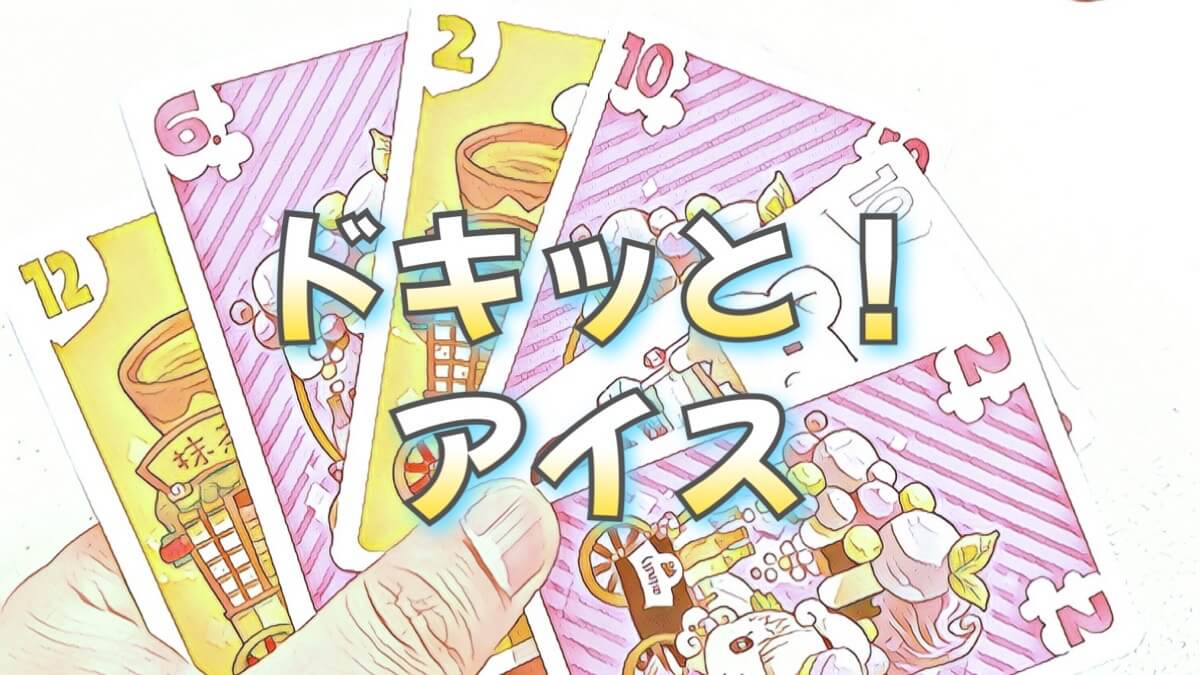 ドキッと!アイス