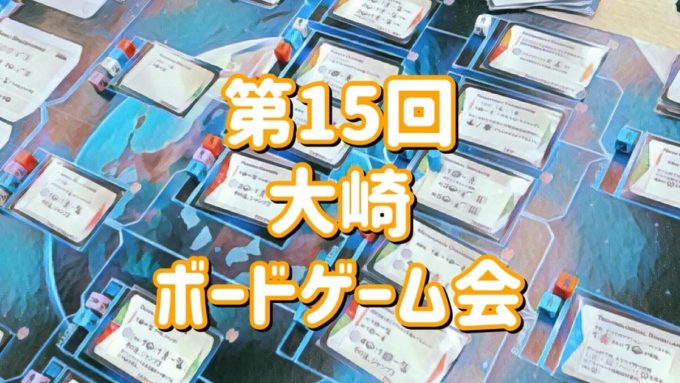 大崎ボードゲーム会