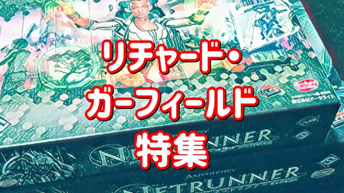 リチャード・ガーフィールド
