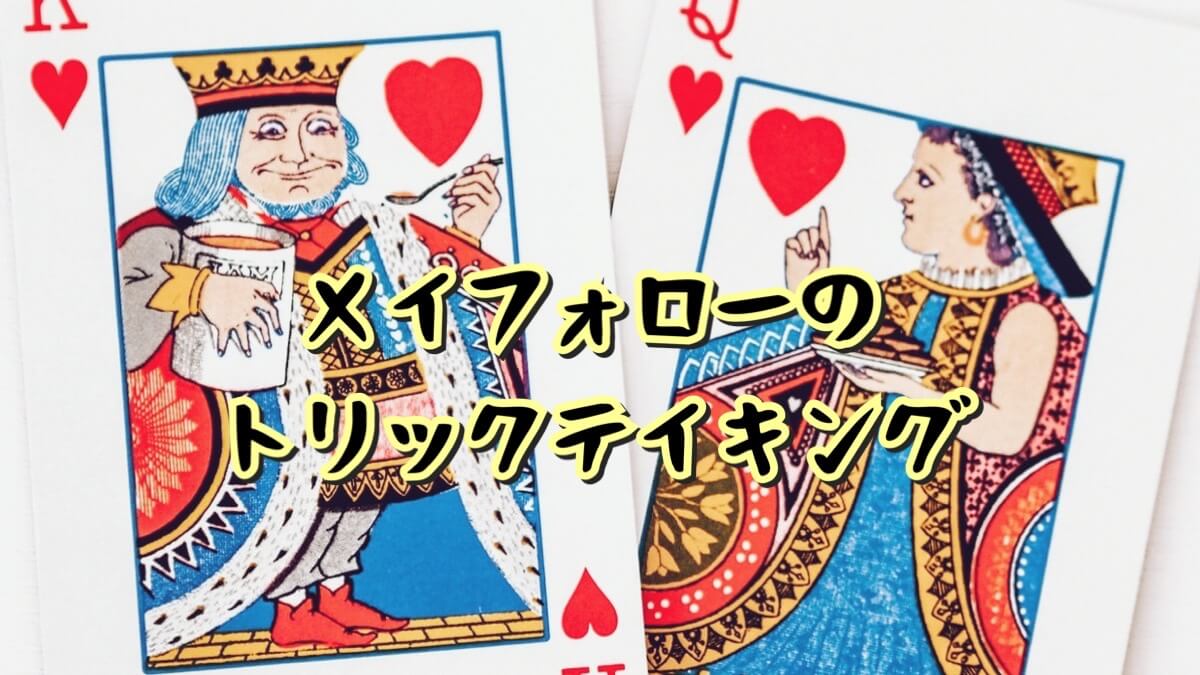 メイフォローのトリックテイキング