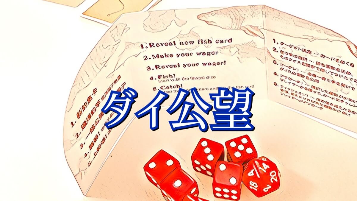 ダイ公望