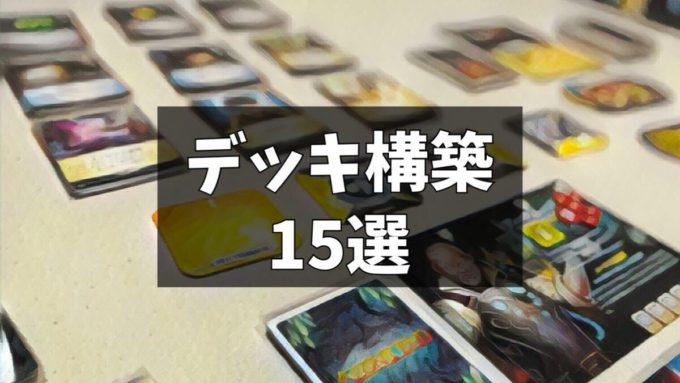 デッキ構築