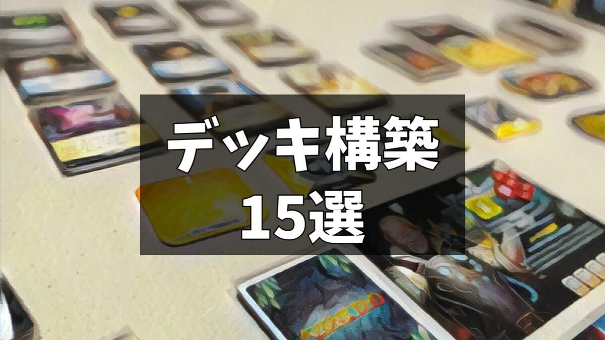 デッキ構築