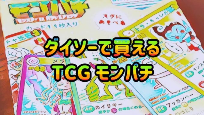 モンパチ