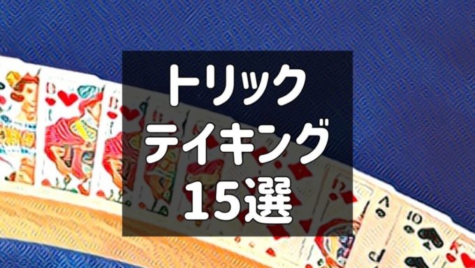 トリックテイキング