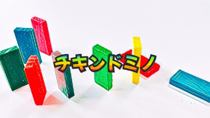 チキンドミノ