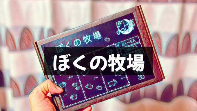 ぼくの牧場