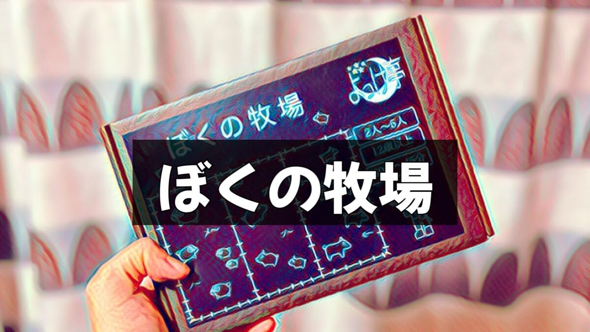 ぼくの牧場