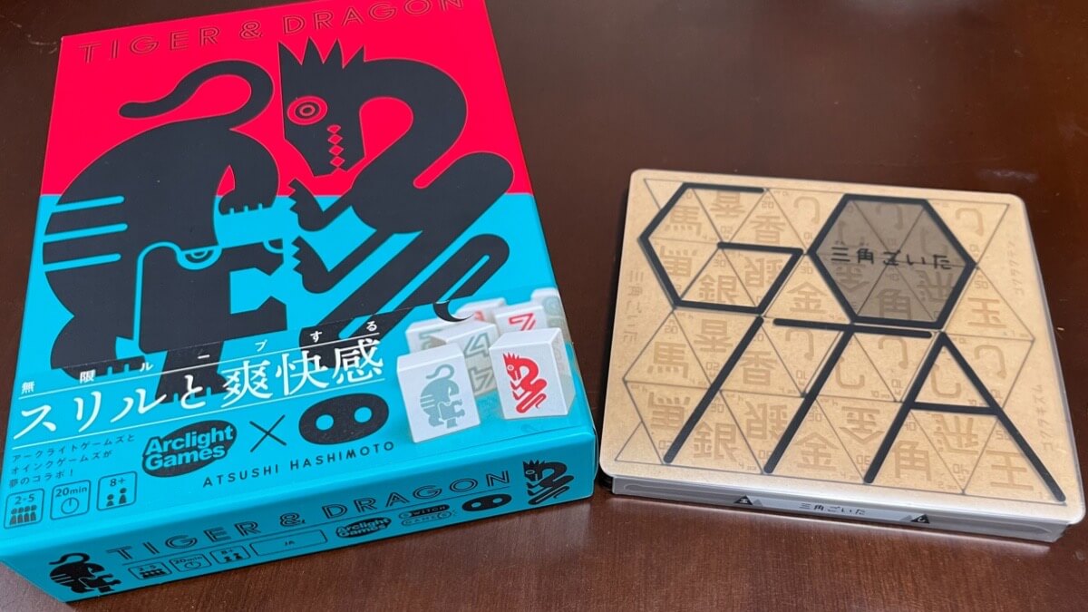 ボードゲームのタイガー&ドラゴン