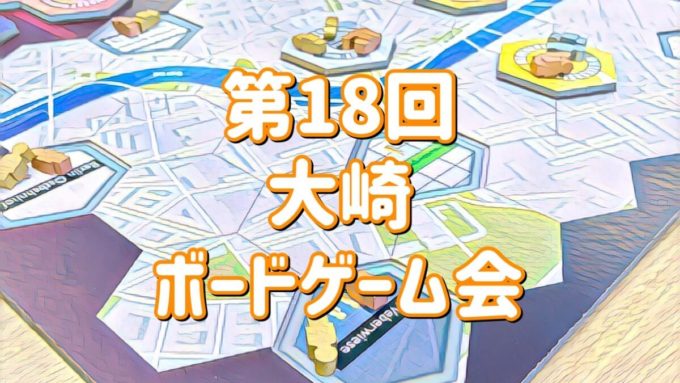 大崎ボードゲーム会
