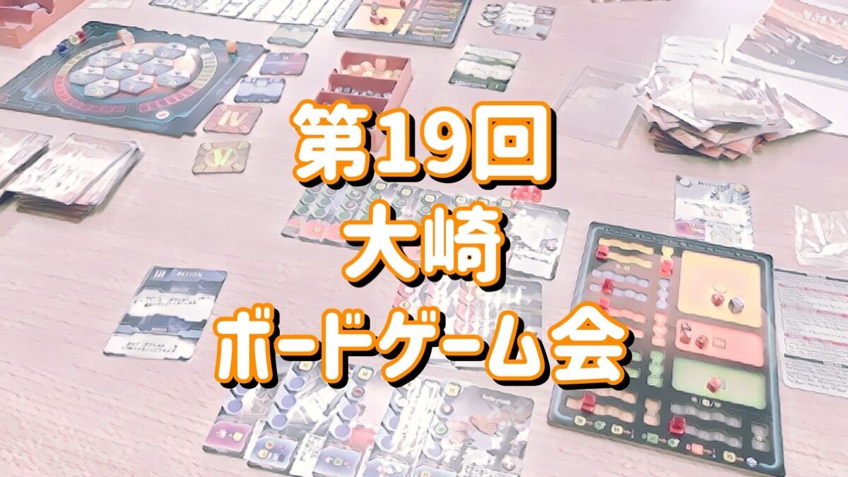大崎ボードゲーム会