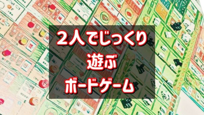 2人ボードゲーム