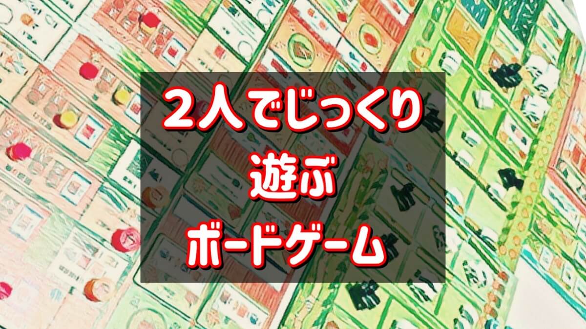 2人ボードゲーム