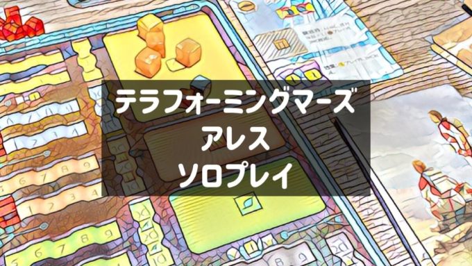 テラフォーミングマーズ：アレス