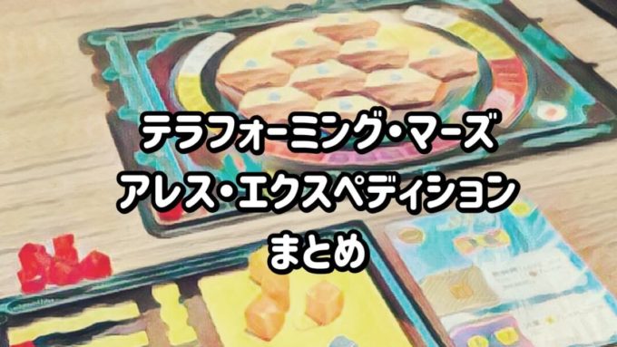 テラフォーミング・マーズ　アレス
