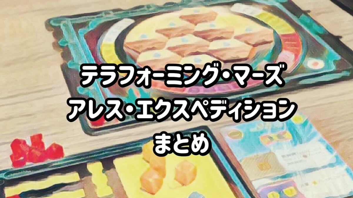 テラフォーミング・マーズ　アレス