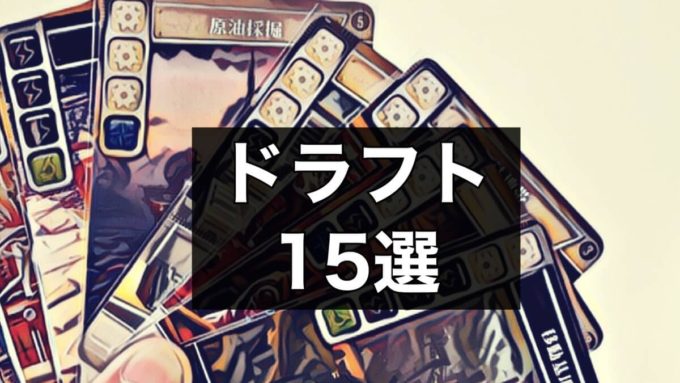 ドラフト