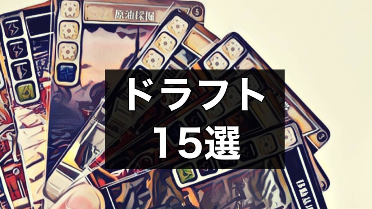 ドラフト