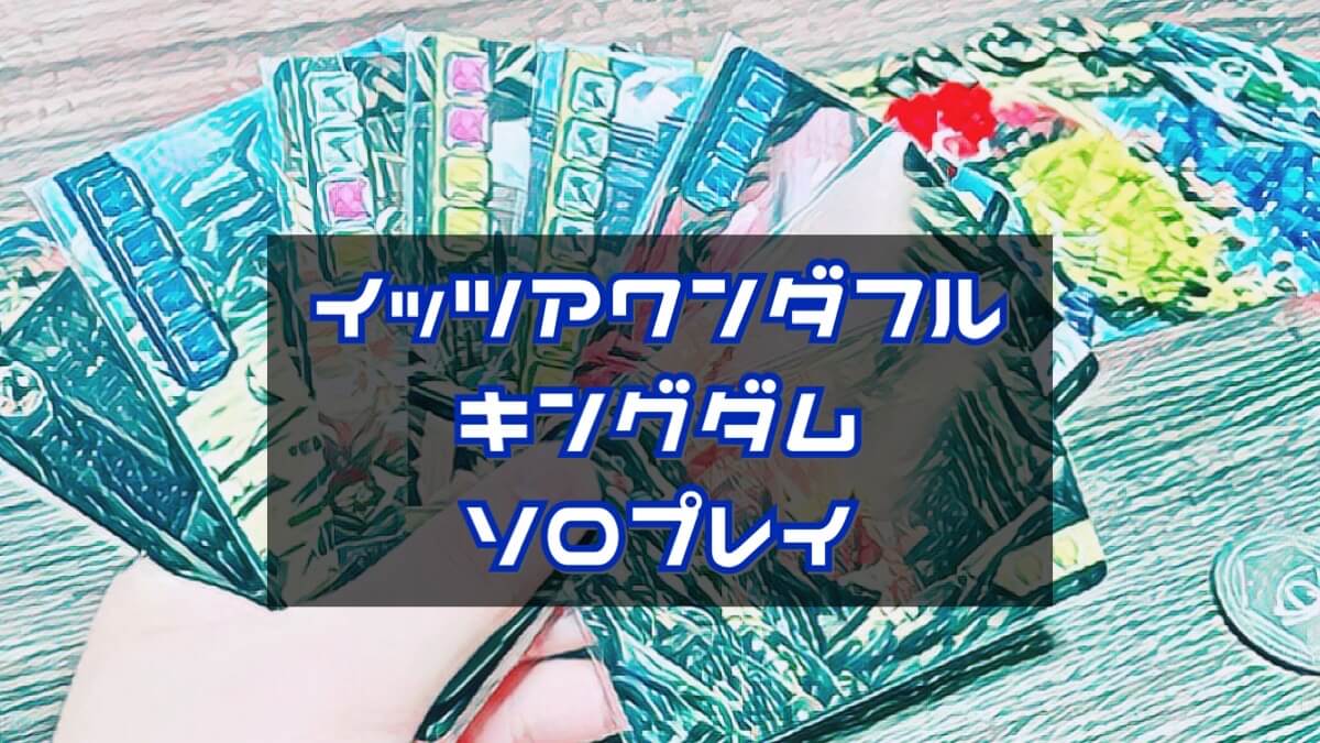 イッツアワンダフルキングダム