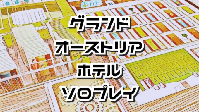 グランドオーストリアホテル
