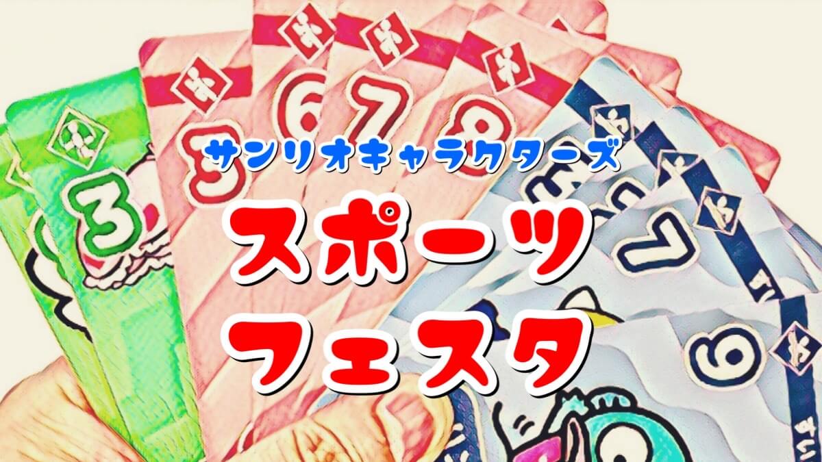 スポーツフェスタ