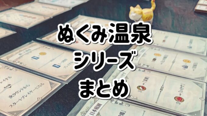 ボードゲームのぬくみ温泉開拓記