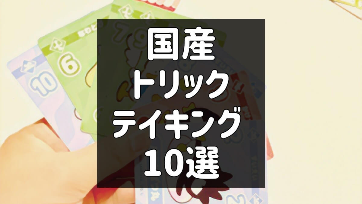同人トリックテイキングゲーム