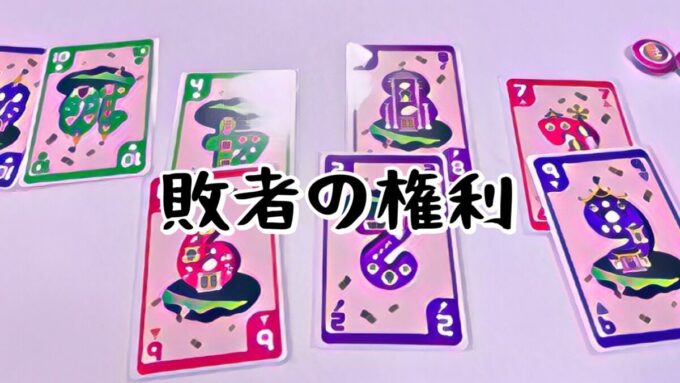 敗者の権利