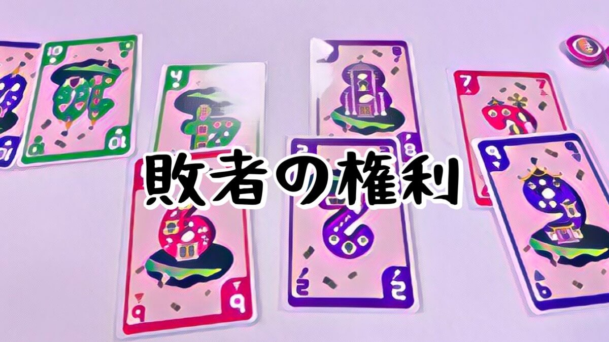 敗者の権利