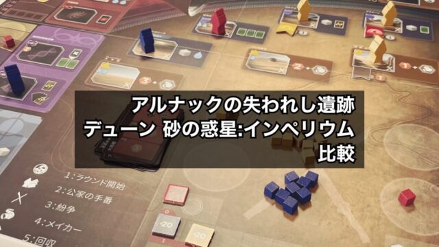 アルナックデューン